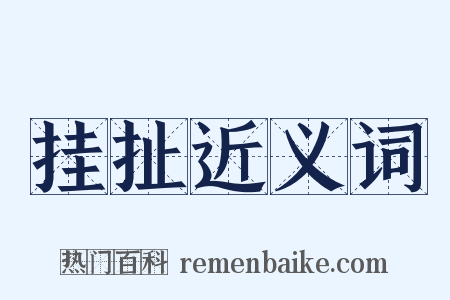 挂扯近义词是什么意思的图片